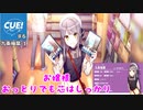(CUE！ ♯6-九条柚葉-1)超お嬢様！でもボケと芯もしっかり！？紹介♪