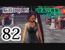 【実況】過ぎ去りし脳筋を求めて【DQ11S】　part82