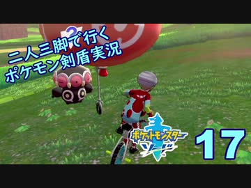 【ソード】二人三脚で行くポケモン剣盾実況プレイ【17】