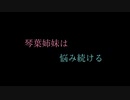 【VOICEROID劇場】琴葉姉妹は悩み続ける
