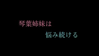 【VOICEROID劇場】琴葉姉妹は悩み続ける