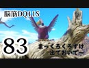 【実況】過ぎ去りし脳筋を求めて【DQ11S】　part83