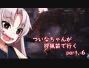 [PC版MHW]ついなちゃんが狩猟笛で行くpart.6[VOICEROID実況]