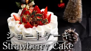 【定番】クリスマスケーキ！苺のショートケーキの作り方【ネコノメレシピ】