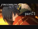 【実況】エーデルガルトちゃんについていく！part71【ファイアーエムブレム風花雪月】