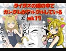 タイタスの腕の中でガンダムがグルグルしているｍｋ17ぷらす
