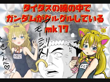 タイタスの腕の中でガンダムがグルグルしているｍｋ17ぷらす