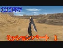 【CCFF7】涙もろいけど全力で物語を楽しむ☆ミッションパート1【実況】