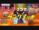 【ヒトドイデだシン】脳みそ2つでランクマッチ part8【ポケモン剣盾】二人実況