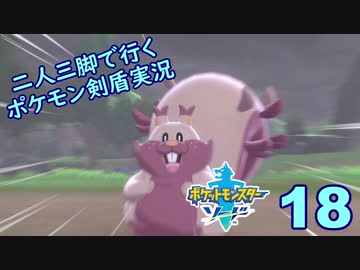 【ソード】二人三脚で行くポケモン剣盾実況プレイ【18】