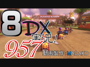 初日から始める！日刊マリオカート8DX実況プレイ957日目