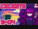 【地獄の山登り】CELESTE(セレステ)実況するで B面攻略編#04【スイッチ版】
