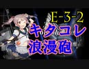 【艦これ】新米提督が七駆と進む大規模秋イベント！#4【E-3-2】