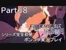 【シリーズ完全初見】FIRE EMBLEM 風花雪月　Part68【ポンコツ実況プレイ】