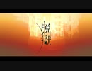 【脱獄が大好きすぎるので黒リンを巻き込んで】脱獄【うたってみた】