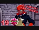 【シールド】二人三脚で行くポケモン剣盾実況プレイ【19】