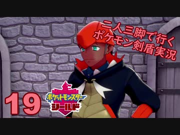 【シールド】二人三脚で行くポケモン剣盾実況プレイ【19】