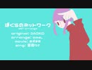 ぼくらのネットワーク YGTアレンジ／音街ウナ