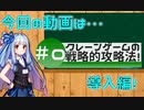 【琴葉茜・葵】戦略的クレーンゲーム攻略法＃0【VOICEROID解説】