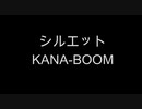 【歌ってみた】　シルエット/KANA-BOON