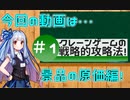 【琴葉茜・葵】戦略的クレーンゲーム攻略法＃1【VOICEROID解説】