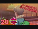 【シールド】二人三脚で行くポケモン剣盾実況プレイ【20】
