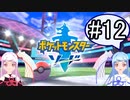 【ポケモンソード】のんびりのんびりポケモン実況part12【VOICEROID実況】