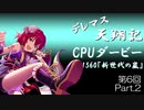 デレマス天翔記・CPUダービー第6回（Part2）