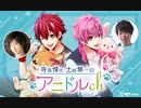【無料版】予告「第10話配信予告！」(寺島惇太・土岐隼一のアニドルch)