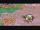 クロノ・トリガー　part33