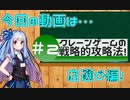 【琴葉茜・葵】戦略的クレーンゲーム攻略法＃2【VOICEROID解説】