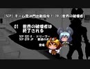 【SCP】チーム毘沙門出動指令！ 19【世界の破壊者01】