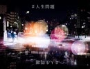 ♯人生問題/重音テト