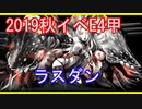 【艦隊これくしょん】２０１９秋イベ　前段作戦最終海域E4甲　ラストダンス