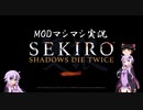 【VOICEROID+ゆっくり実況】MODマシマシ隻狼-SEKIRO-  Part2