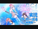 【Part11】実況 「D.C.4 ～ダ・カーポ4～体験版」 かぜり@なんとなくゲーム系動画のPlayStation4ゲームプレイ