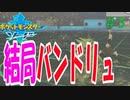 #03 【実況】理系大学生による論理的対戦動画～バンドリュという暴力（）～（剣盾）
