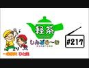 「軽茶しんどろ～む」第217回　2019年12月11日12時～配信！