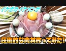 【ASMR】イケボのイケメンが圧倒的な肉丼作ってみた!