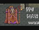 ファイナルファンタジーＶ　part12(コメ有り)