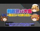 【ポケモン剣盾】これが三月精の一番煎じ！水増し【ゆっくり実況】
