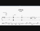 パプリカ　【Foorin】　ベースtab譜