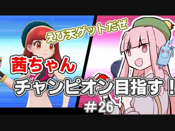 茜ちゃんチャンピオン目指す♯26【ポケットモンスターソード】【VOICEROID実況】