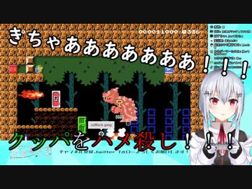 【葉加瀬と学ぶ】クッパをハメ殺しする葉加瀬冬雪【マリオメーカー２の新要素】
