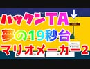 【マリオメーカー2】凡人でも19秒台は出せまあああす！！【ハックンタイムアタック】