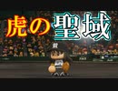【パワプロ2017】#178 眠井が虎の聖域！？生涯虎宣言か？【元最弱野手マイライフ・ゆっくり実況】
