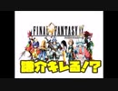 リオン総帥のゲームセンターRX　FF9を介護実況プレイ！！　　＃10　黒のワルツ2号機戦！