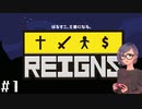 【Reigns】#1 ぼるすこ王、初めての統治