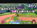 #05 嫁が実況【ポケットモンスターシールド】～ダイマックスする嫁編～