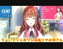 (CUE！ ♯7-赤川千紗-1)ツン系お姉さん！でもいじられ？紹介♪